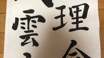 Japanese calligraphy, shodo